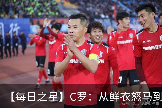 【每日之星】C罗：从鲜衣怒马到41岁图腾 他用双响炮击碎质疑