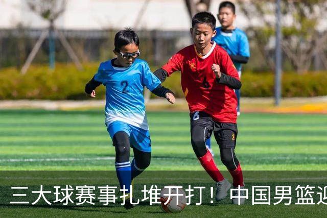 三大球赛事扎堆开打！中国男篮迎亚洲劲敌，郭士强有望要打翻身仗