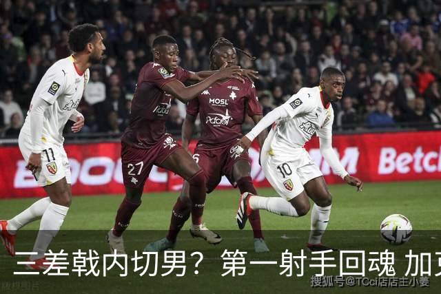 三差戟内切男？第一射手回魂 加克波2射1传大赛从不软