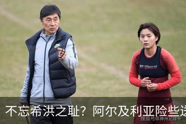 不忘希洪之耻？阿尔及利亚险些送奥地利回家 他们已做到极致