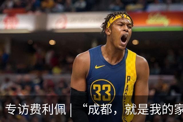 专访费利佩 | “成都，就是我的家”