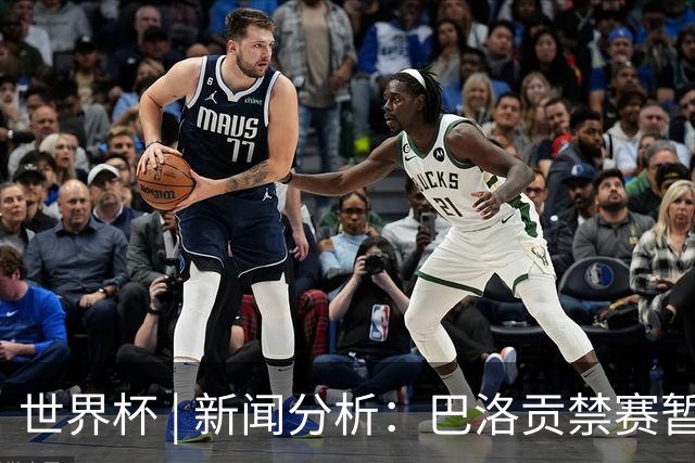 世界杯 | 新闻分析：巴洛贡禁赛暂缓执行为何“破天荒”？