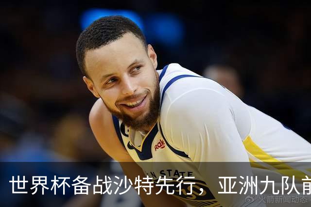 世界杯备战沙特先行，亚洲九队前景如何？日本队能否突破十六强？