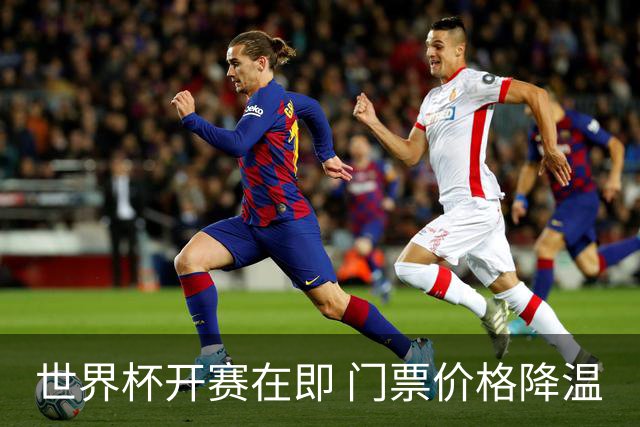 世界杯开赛在即 门票价格降温