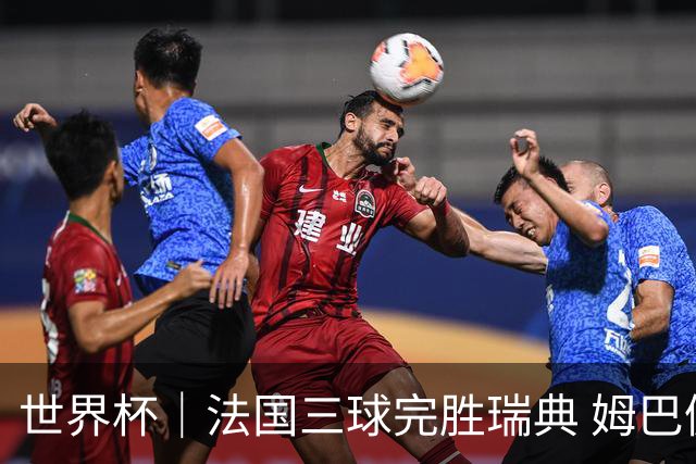世界杯｜法国三球完胜瑞典 姆巴佩创淘汰赛进球纪录