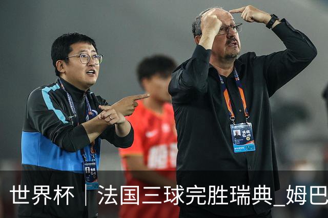 世界杯｜法国三球完胜瑞典 姆巴佩创淘汰赛进球纪录