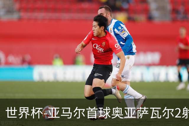 世界杯-亚马尔首球奥亚萨瓦尔2射1传 西班牙4-0沙特