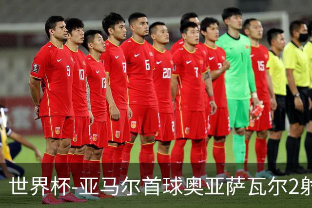 世界杯-亚马尔首球奥亚萨瓦尔2射1传 西班牙4-0沙特
