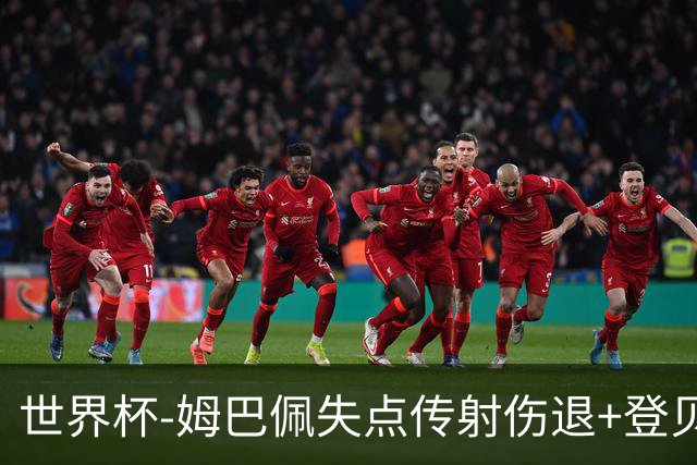 世界杯-姆巴佩失点传射伤退+登贝莱破门 法国2-0摩洛哥