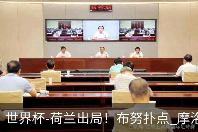 世界杯-荷兰出局！布努扑点 摩洛哥点球战总分4-3进16强
