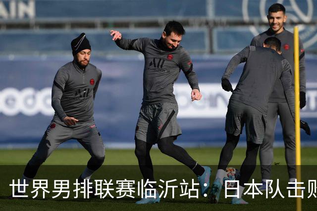 世界男排联赛临沂站：日本队击败中国队获三连胜