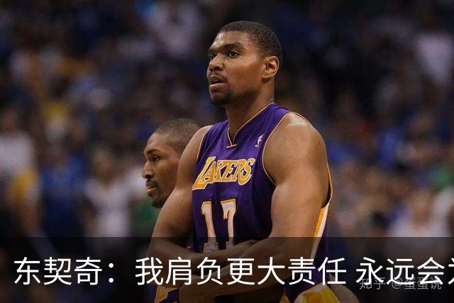 东契奇：我肩负更大责任 永远会为国家队出场