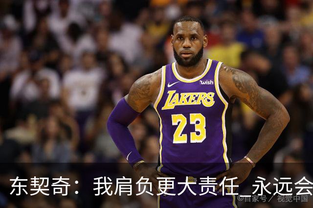 东契奇：我肩负更大责任 永远会为国家队出场