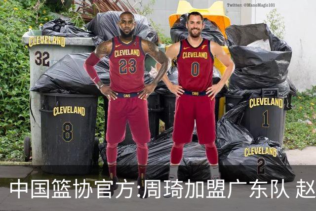 中国篮协官方:周琦加盟广东队 赵睿加盟新疆队