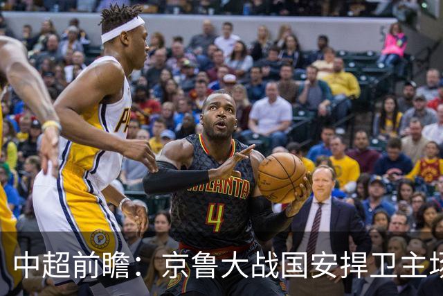 中超前瞻：京鲁大战国安捍卫主场不败 申花乘胜追击