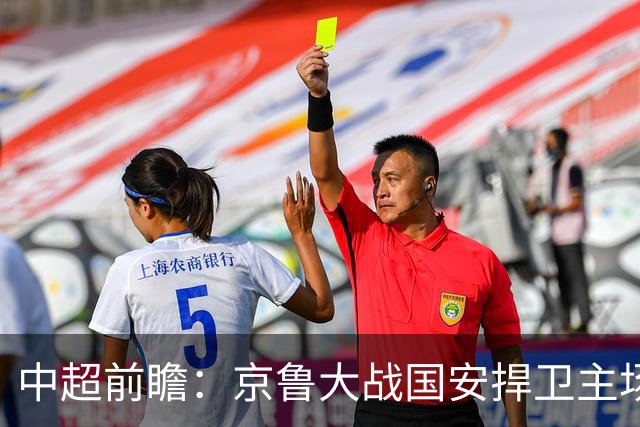 中超前瞻：京鲁大战国安捍卫主场不败 申花乘胜追击
