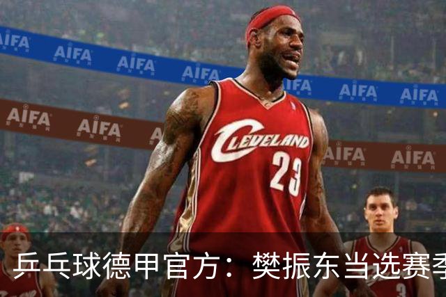 乒乓球德甲官方：樊振东当选赛季最佳 助队荣膺三冠王