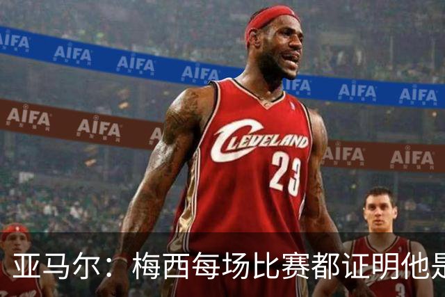 亚马尔：梅西每场比赛都证明他是史上最佳 有人疑问是故意找茬