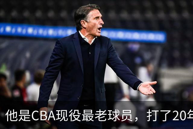 他是CBA现役最老球员，打了20年拿5冠身价过亿，周鹏竟是亲妹夫