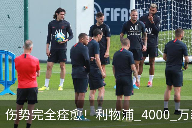 伤势完全痊愈！利物浦 4000 万新援迎世界杯首秀，西班牙边路解燃眉之急
