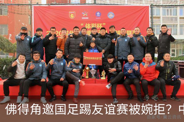 佛得角邀国足踢友谊赛被婉拒？中国足协回应：消息不实