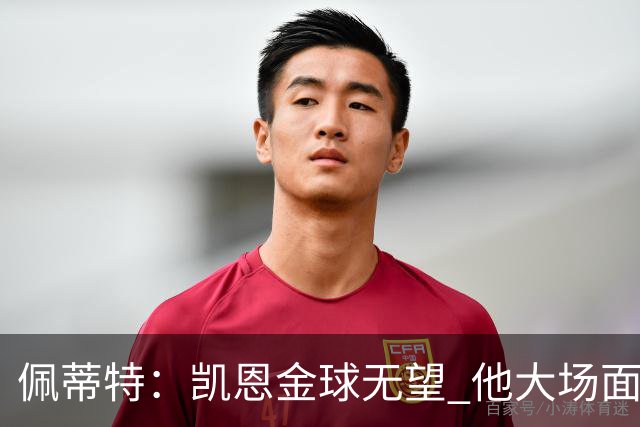 佩蒂特：凯恩金球无望 他大场面一般；梅西表现出色但他在美职联