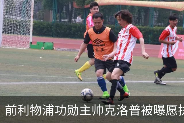 前利物浦功勋主帅克洛普被曝愿执教德国队