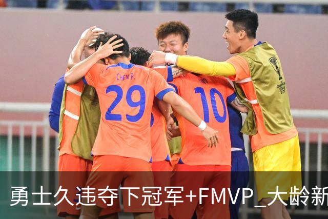 勇士久违夺下冠军+FMVP 大龄新秀会是复兴希望吗？
