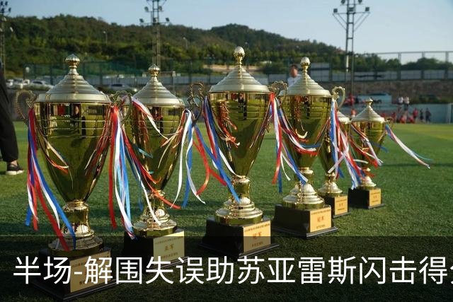 半场-解围失误助苏亚雷斯闪击得分 广州暂0-1泰港