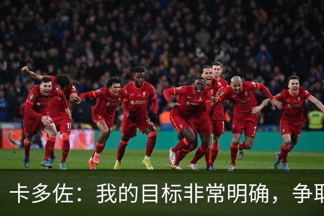 卡多佐：我的目标非常明确，争取入选巴西国家队征战2030年世界杯