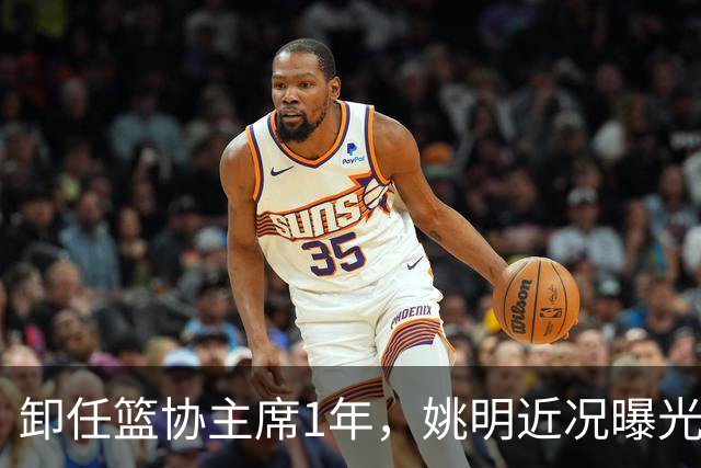 卸任篮协主席1年，姚明近况曝光，松弛状态印证易建联那句评价