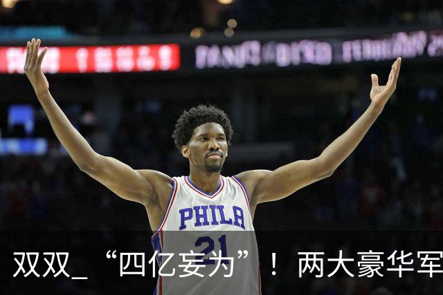 双双 “四亿妄为”！两大豪华军团就位，新赛季伦敦德比战谁为王