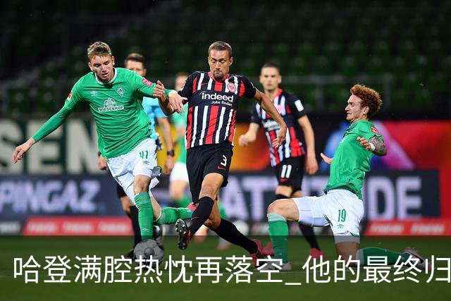 哈登满腔热忱再落空 他的最终归宿会在这里吗?