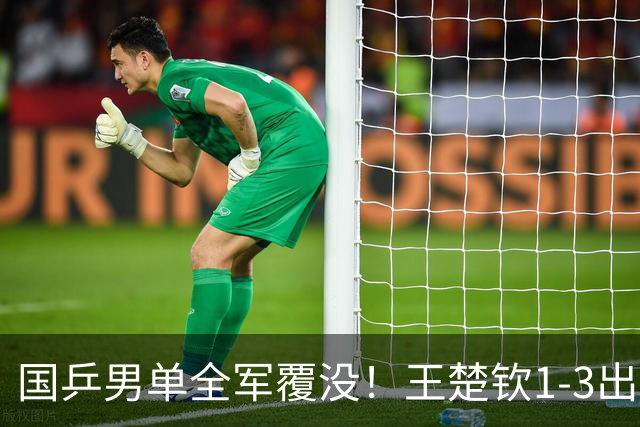 国乒男单全军覆没！王楚钦1-3出局 林诗栋0-3大勒布伦