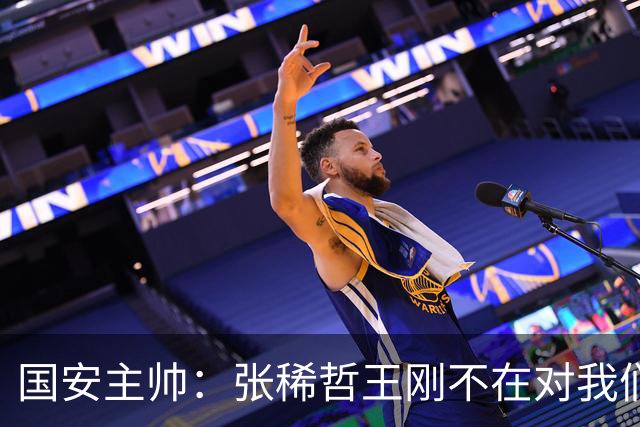 国安主帅：张稀哲王刚不在对我们有影响 清楚对手反击强大