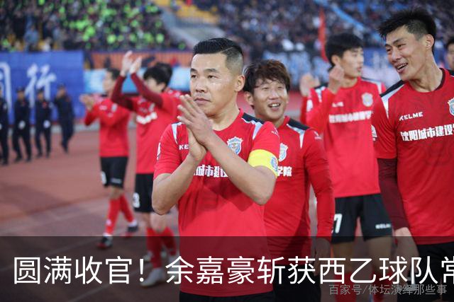 圆满收官！余嘉豪斩获西乙球队常规赛队内MVP，有望下赛季登陆西甲