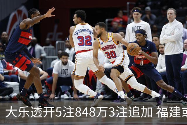 大乐透开5注848万3注追加 福建或爆3054万大奖