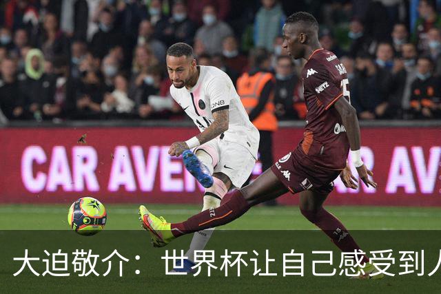 大迫敬介：世界杯让自己感受到人外有人，球队还有很大提升空间