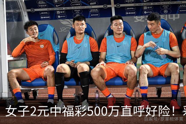 女子2元中福彩500万直呼好险！彩票差点被扔
