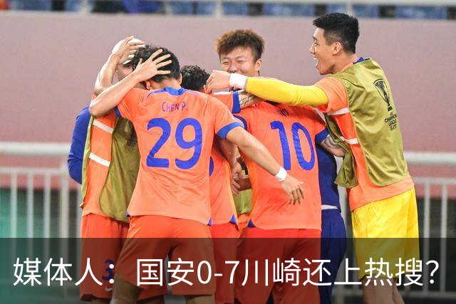 媒体人：国安0-7川崎还上热搜？ 喷子不做功课