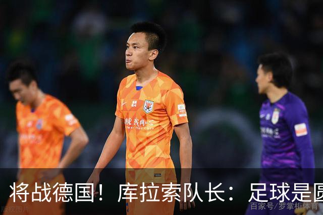 将战德国！库拉索队长：足球是圆的，对强队也难以预测会发生什么