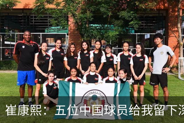 崔康熙：五位中国球员给我留下深刻印象