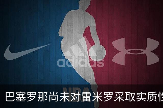巴塞罗那尚未对雷米罗采取实质性行动——门将棋局正在悄然演变