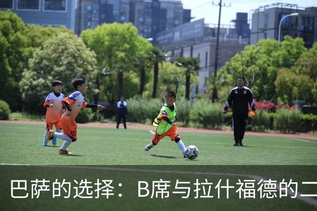 巴萨的选择：B席与拉什福德的二选一，未来的阵容何去何从？