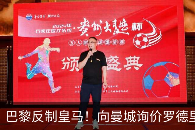 巴黎反制皇马！向曼城询价罗德里 掏8000万欧截胡？