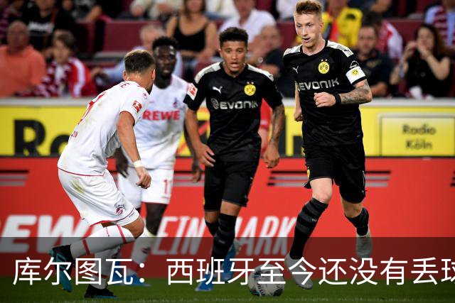 库尔图瓦：西班牙至今还没有丢球，绝不给他们留下任何可乘之机