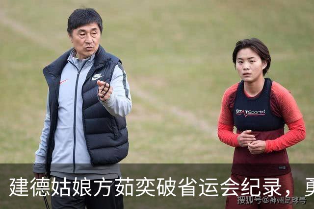建德姑娘方茹奕破省运会纪录，勇夺一金一银！
