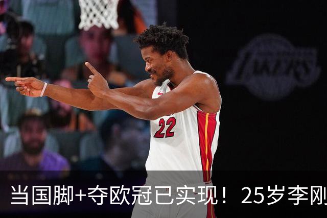 当国脚+夺欧冠已实现！25岁李刚仁：从小就想踢世界杯，目标争冠