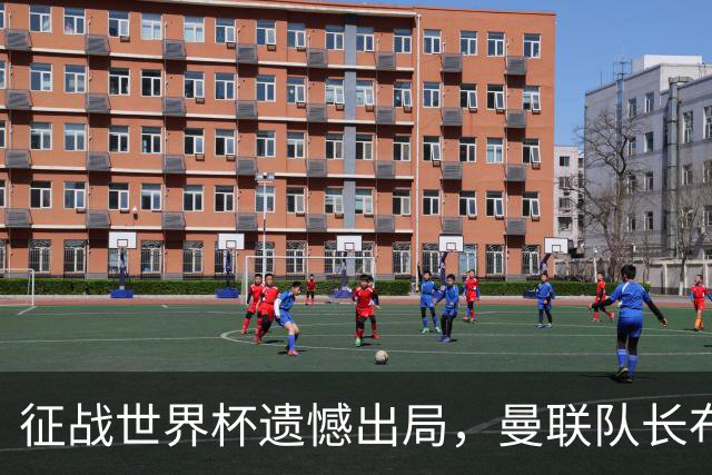 征战世界杯遗憾出局，曼联队长布鲁诺·费尔南德斯将缺席训练