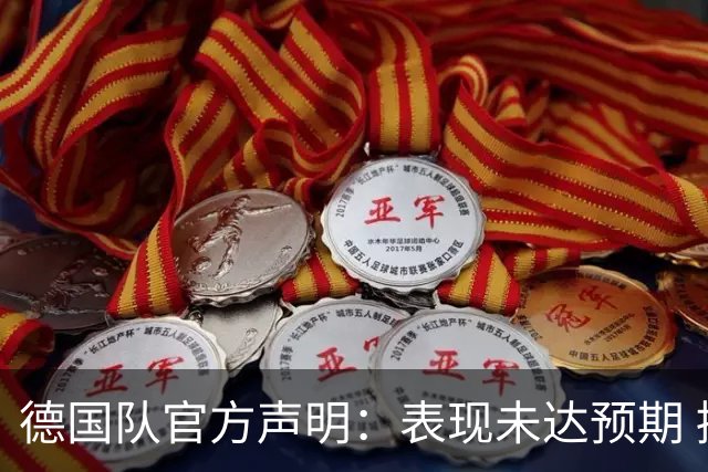 德国队官方声明：表现未达预期 接受合理批评但绝不容忍种族歧视